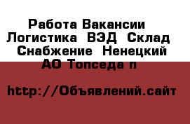 Работа Вакансии - Логистика, ВЭД, Склад, Снабжение. Ненецкий АО,Топседа п.